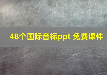 48个国际音标ppt 免费课件